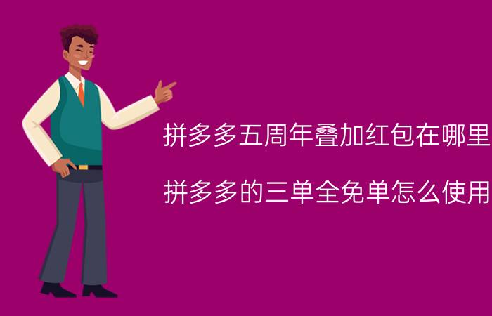 拼多多五周年叠加红包在哪里 拼多多的三单全免单怎么使用？